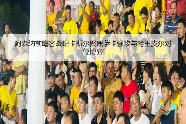 a-sen-na-qian-zhan-ke-zhan-niu-ka-si-er-ju-jiao-sa-ka-qiang-gong-yu-te-li-pi-er-dui-wei-bo-yi-2-370.jpg