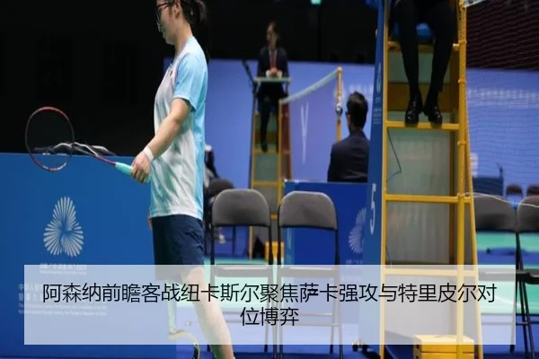 a-sen-na-qian-zhan-ke-zhan-niu-ka-si-er-ju-jiao-sa-ka-qiang-gong-yu-te-li-pi-er-dui-wei-bo-yi-3-221.jpg