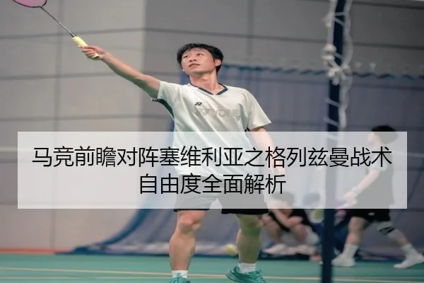 马竞前瞻对阵塞维利亚之格列兹曼战术自由度全面解析